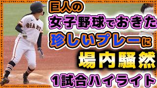 巨人選手が激走3塁打も「アウト宣告」。【第9回女子硬式野球新潟大会】読売ジャイアンツ女子チームvs開志学園高戦ハイライト