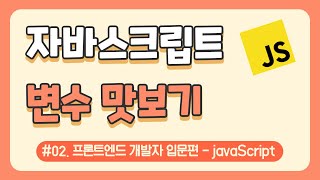 #02. 자바스크립트 변수 맛보기 - 프론트엔드 개발자 입문편 /  javascript 강의 / 웹 코딩