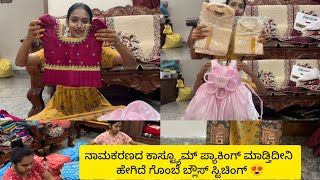 ನಾಮಕರಣದ ಕಾಸ್ಟ್ಯೂಮ್ ಪ್ಯಾಕಿಂಗ್ ಮಾಡ್ತಿದೀನಿ ಹೇಗಿದೆ ಗೊಂಬೆ ಬ್ಲೌಸ್ ಸ್ಟಿಚಿಂಗ್ 😍