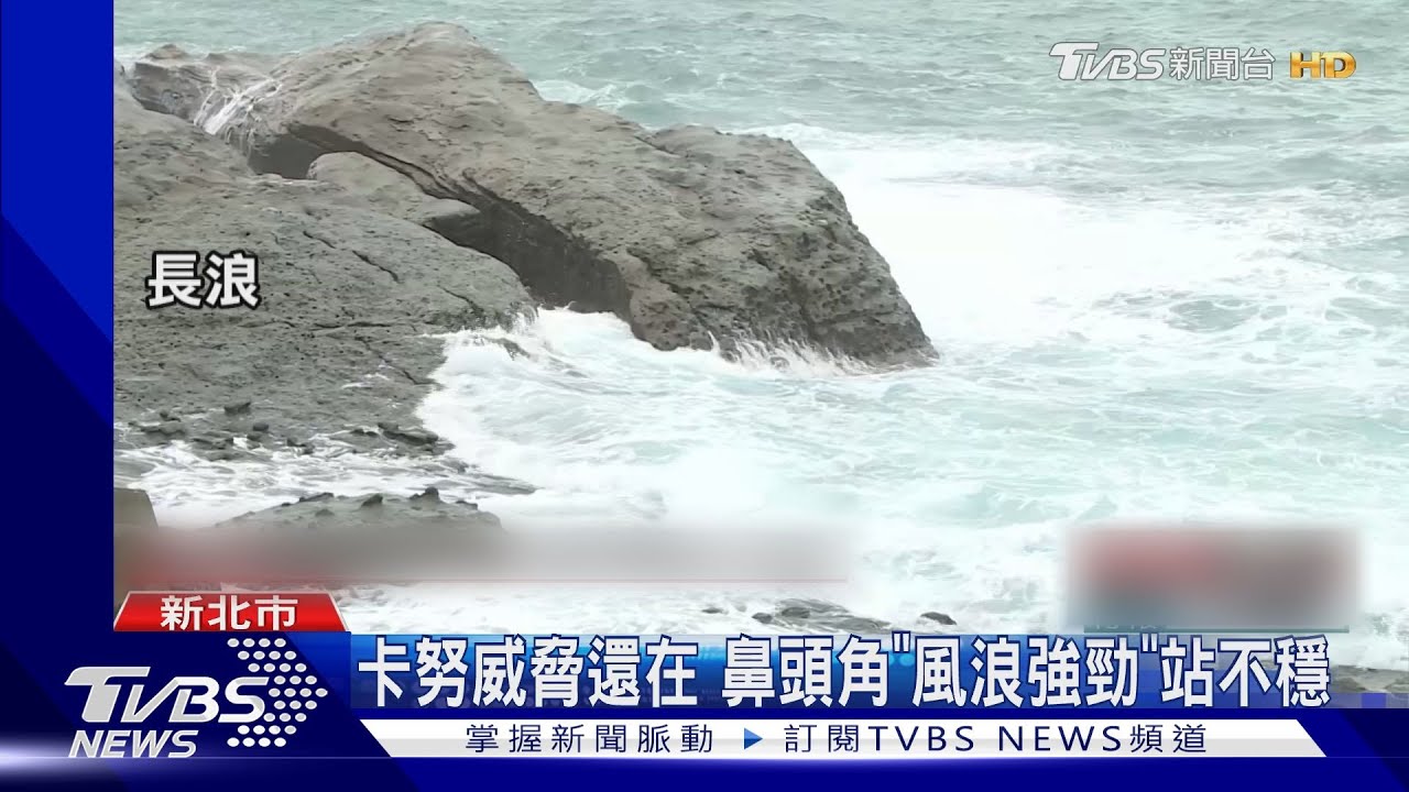 卡努威脅還在 鼻頭角「風浪強勁」站不穩