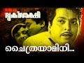 Chaithrayamini Super Hit Malayalam Movie Driksakshi Movie Song