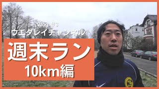 Vlog #3 アラフォー初心者ランナーの週末ラン10km