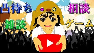 【初見さん歓迎】なんでも凸待ち（スカイプ）・相談・ゲーム・雑談【気軽にコメントしてね】