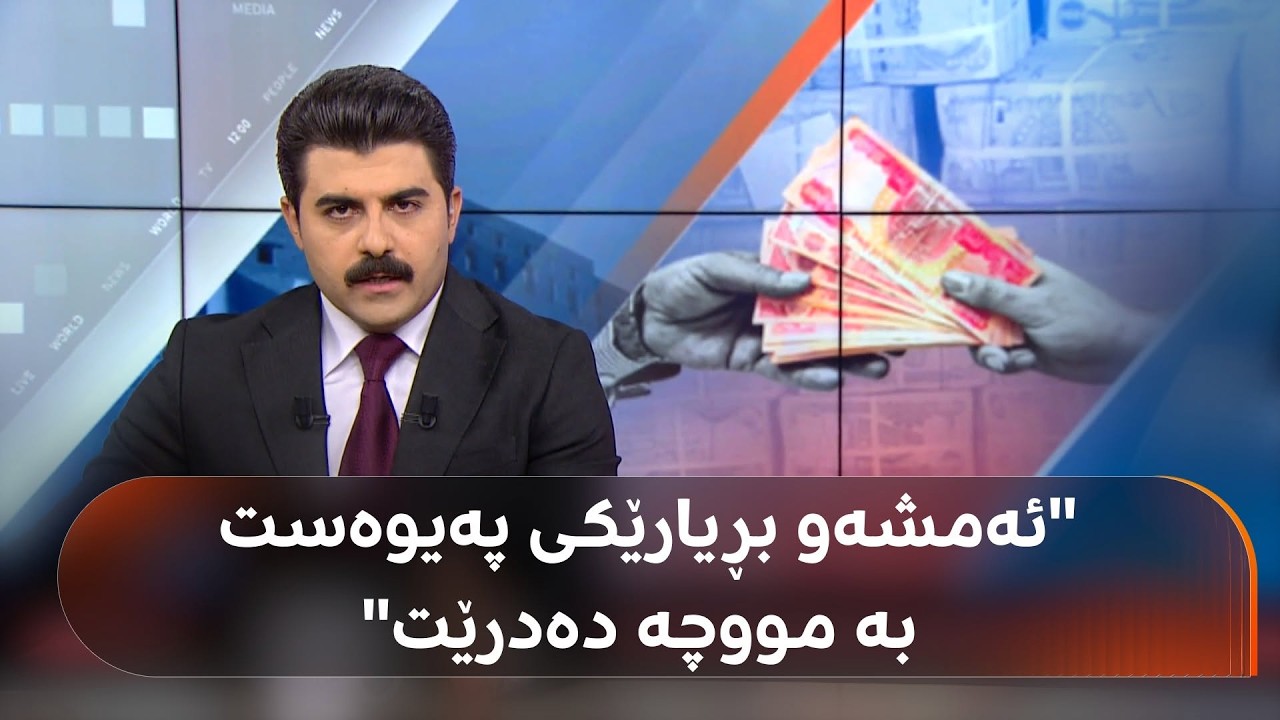 ڤیدیۆ | بەغدا بەبێ 120 ملیارەکە مووچە دەنێرێت؟ زانا کایانی زانیاریی نوێ ئاشکرا دەکات