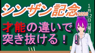 【競馬予想】シンザン記念2020 クラシック候補に名乗りを上げるのは！？本命の決め手は才能を見込んで。