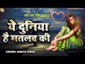 Video ये दुनिया है मतलब की Ye Duniya Hai Matlab Ki Nirgunbhajan2022 