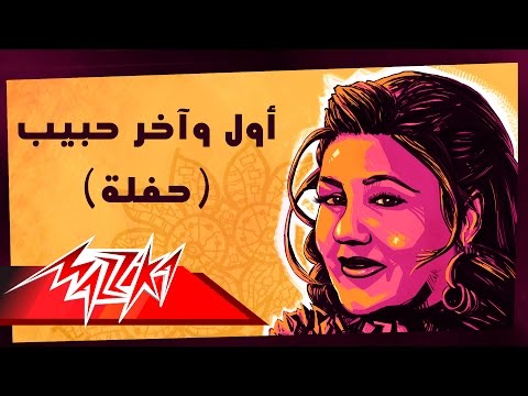 Awel We Akher Habeeb - Mayada El Hennawy أول وآخر حبيب تسجيل حفلة - ميادة الحناوي