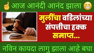 मुलींच्या वडिलांच्या संपत्तीत असलेल्या हक्कांबाबत सविस्तर माहिती देणार आहोत.