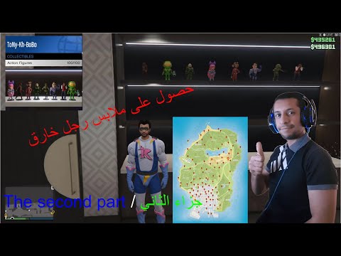 عثور على ملابس رجل الخارق  (( 50/26 )) جزاء الثاني 100 GTA 5  figurine récupérée