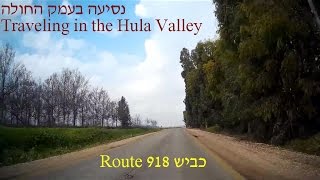 Route 918 in the Hula Valley, Golan Heights, Israel כביש 918 שבעמק החולה סמוך לרמת הגולן