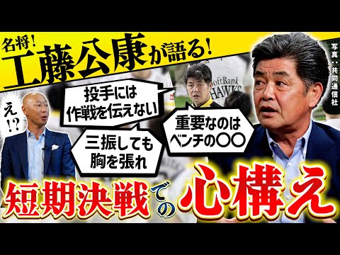 【5度の日本一】名将・工藤公康が短期決戦に強かった理由を語る！最も重要な戦略を大公開！【パ魂2022 #12】