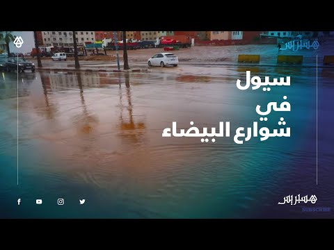 رغم قلة التساقطات.. مياه الأمطار تملئ شوارع الدار البيضاء