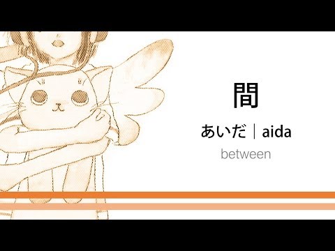 How to pronounce 「aida｜あいだ｜間」 Japanese vocabulary