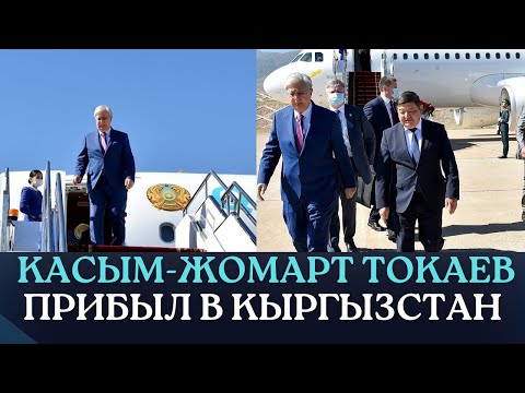 Президент Казахстана Касым-Жомарт Токаев прибыл в Кыргызстан
