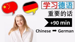 学习德语 | 单词和短语 | 中文语言词汇