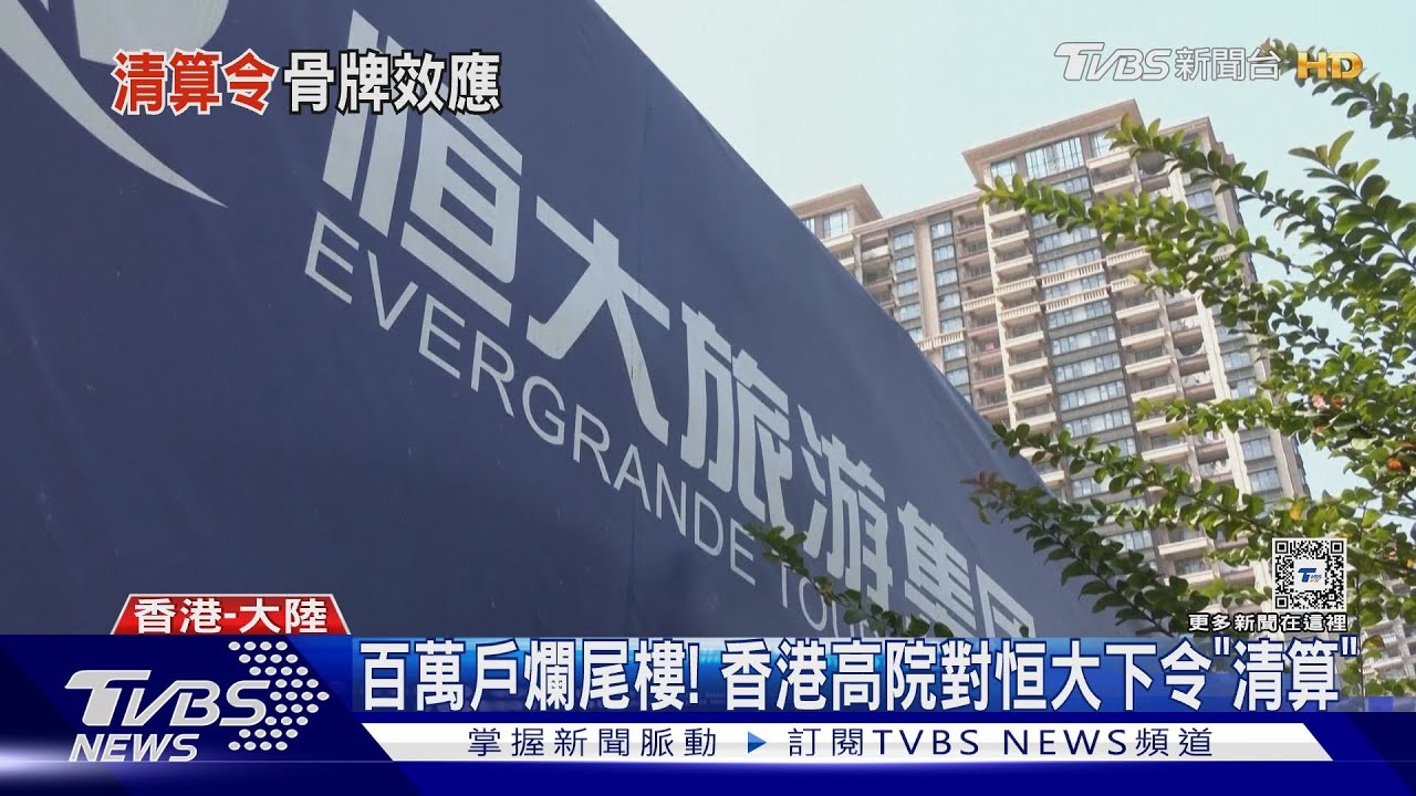 史上最大建商清算案！　港高院對中國恒大下「清算令」