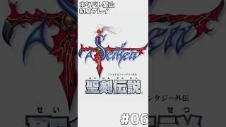 【縦】【初見プレイ・ミリ知ら】聖剣伝説 - ファイナルファンタジー外伝 - #06 【ネタバレ禁止】