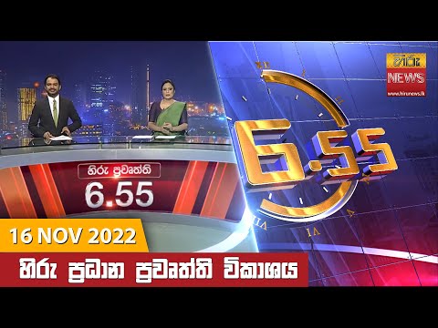 Hiru News 06:55 PM | 2022-11-16