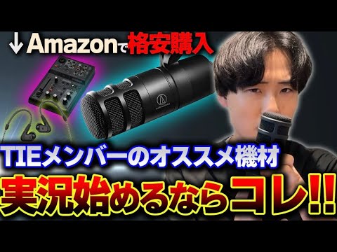 【実況初心者へ】TIEのメンバーも愛用する"おすすめ機材3選" を徹底紹介！！実況を始めたい方へ | Amazon プライムデー
