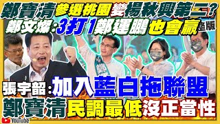 鄭寶清選桃園!鄭文燦+鄭運鵬:3打1