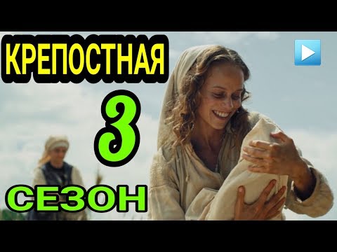 КРЕПОСТНАЯ 49 СЕРИЯ 3 СЕЗОН ДАТА ВОЗМОЖНОГО ВЫХОДА ОБЗОР