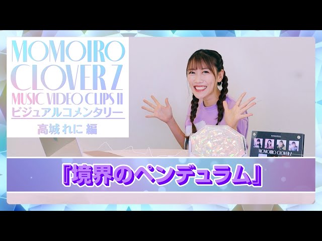 ももクロ『MUSIC VIDEO CLIPS Ⅱ』収録楽曲より佐々木彩夏 によるMUSIC VIDEOビジュアルコメンタリー映像公開! 5 YouTubeサムネイル