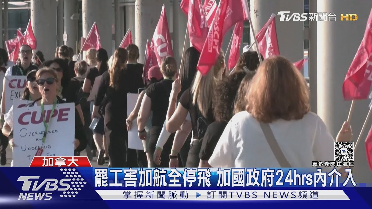 求加薪不成! 加拿大航空罷工影響逾10萬旅客 政府閃電介入