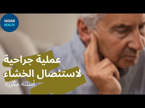 الأسئلة المتداولة حول استئصال الخشاء
