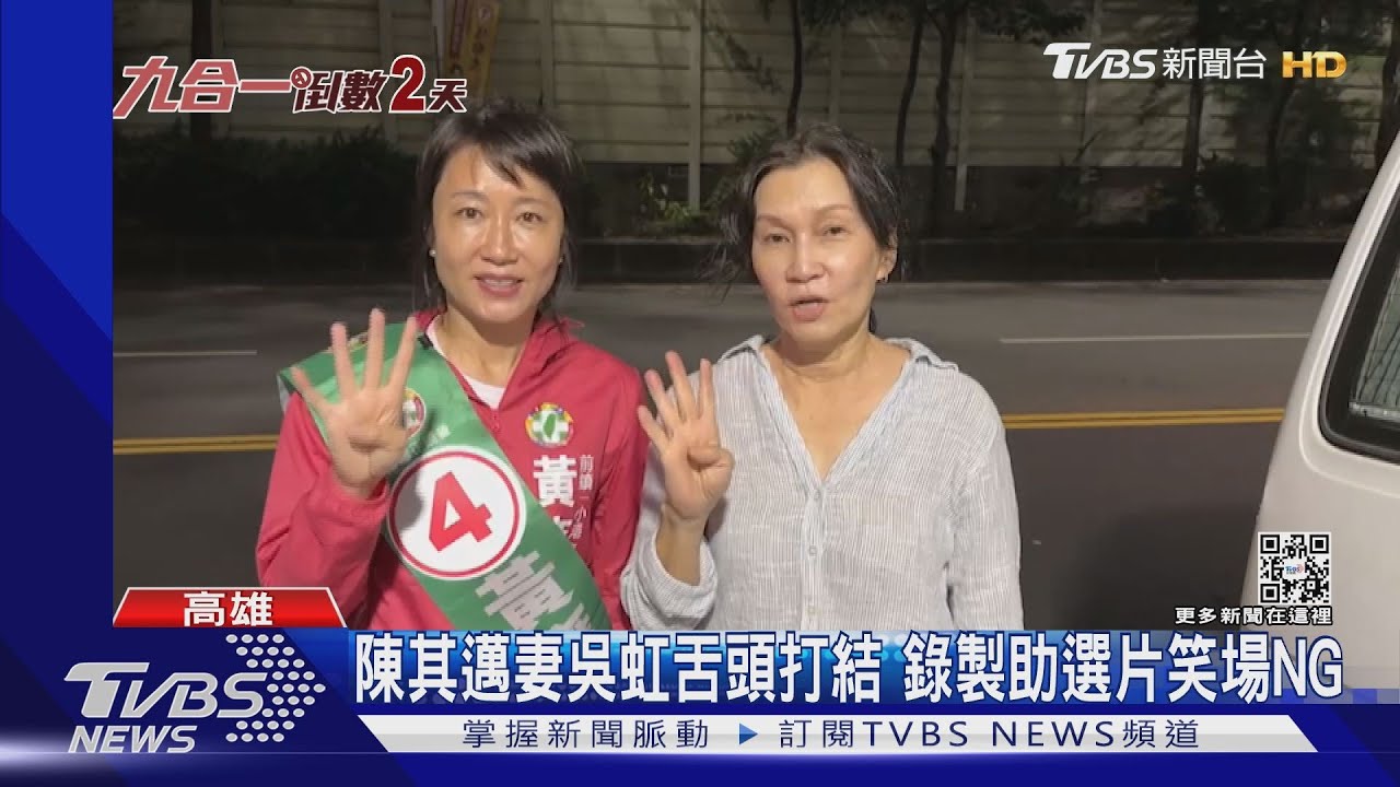 陳其邁妻吳虹錄助選片笑場NG 85歲柯P母市場走透透