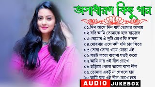 ♥️বাংলা অসাধারণ প্রেমের গান || বাংলা রোমান্টিক গান || Bengali Nonstop Romantic Songs || Alpona Music