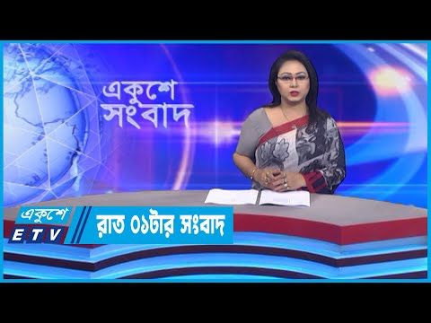 01 AM News || রাত ০১টার সংবাদ || 21 November 2022 || ETV News