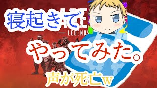 【検証】寝起きでApexやるとどうなるのか！？【ApexLegends】