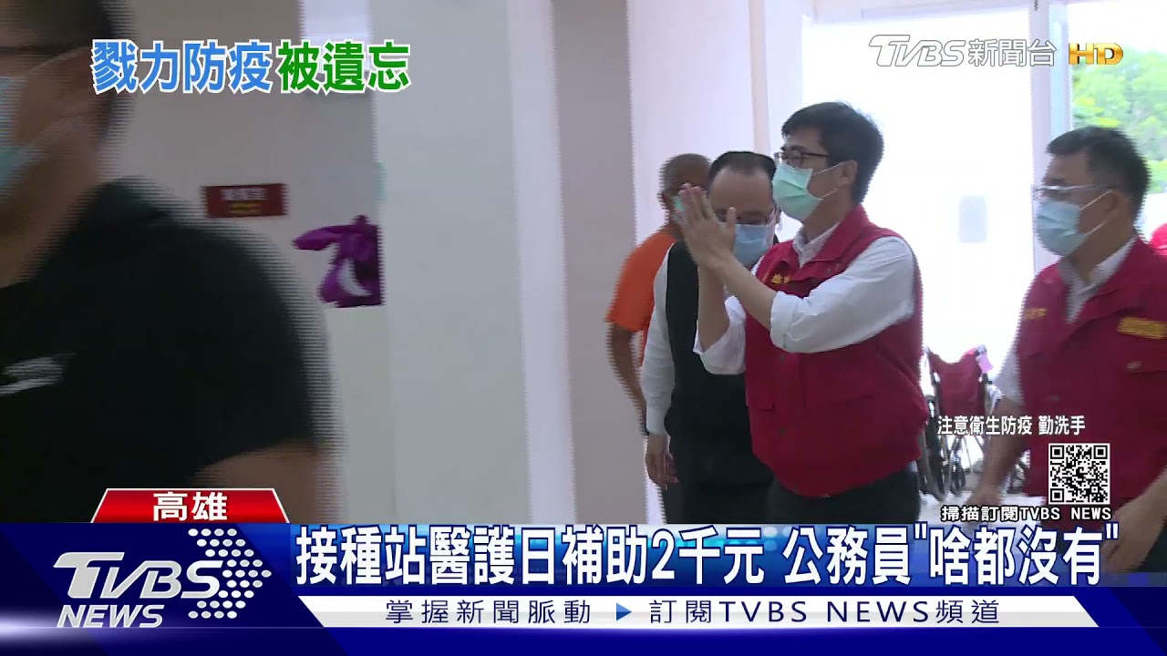 高雄市公務員抱怨像奴才 陳其邁只顧醫護員、接種長者