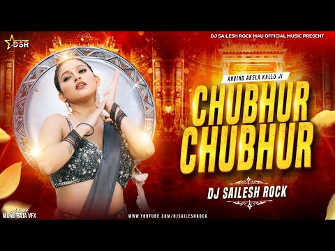 #Chubhur Chubhur 0.2 X Ye Saiya Chubhur Chubhur Old Dj Remix Song #ArvindAkelaKallu #DjShaileshRock