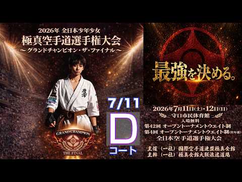 【7月11日(土) D面】日本少年少女空手道選手権大会 グランドチャンピオン・ザ・ファイナル