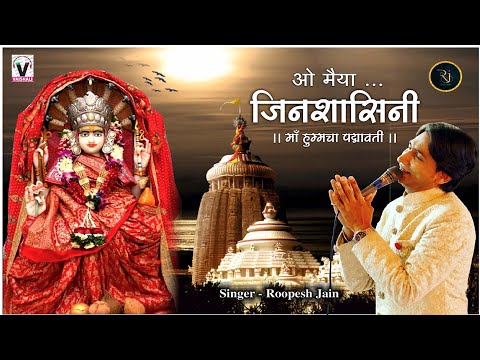 O MAIYA JINSHASINI.......MAA PADMAVATI BHAJAN