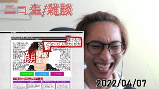 【ニコ生/雑談】二浪一留って二天一流みたいでカッコよくね？【2022/04/07】