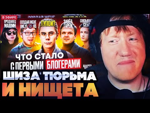 ДК СМОТРИТ : Первые БЛОГЕРЫ - ЧТО С НИМИ СТАЛО? Нищета, шиза и тюрьма / Часть 3