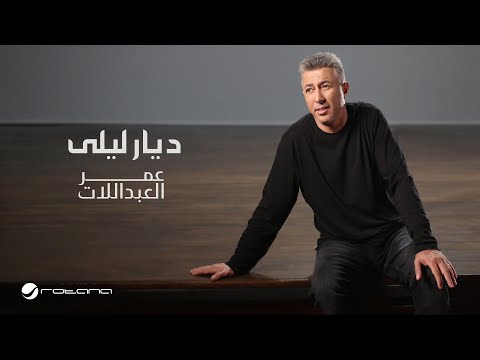 كلمات اغنية ديار ليلى