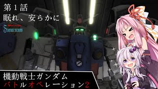 [バトオペ2]結月ゆかりと琴葉茜のバトオペ2戦記　第１話「眠れ、安らかに」