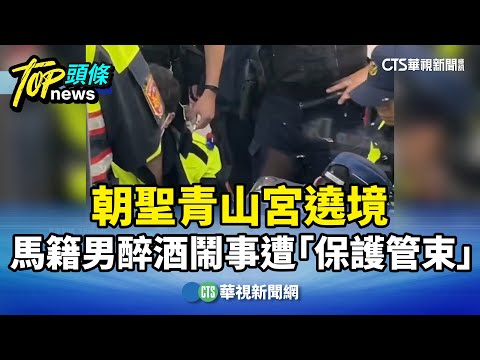 朝聖青山宮遶境　馬籍男醉酒鬧事遭「保護管束」