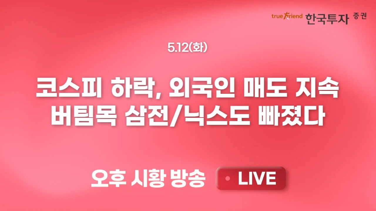 [0512 리서치톡톡] 한국증권 26년 하반기 코스피 밴드 상단 9,250P [끝장뉴스] 대외 리스크보다는 대내 가격 ?