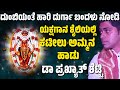 ದುಂಬಿಯಂತೆ ಹಾರಿ ದುರ್ಗಾ ಬಂದಳು ನೋಡಿ DUMBIYANTHE