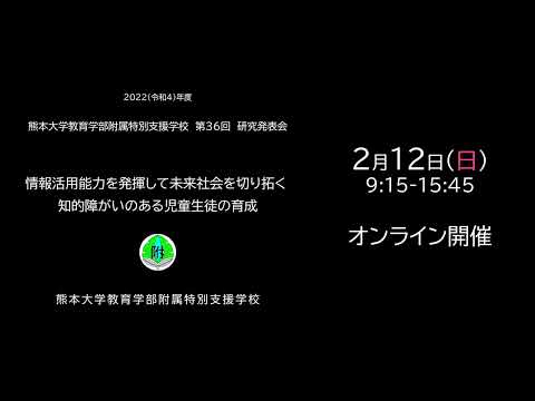 総合人間学科 【2/12(日)Zoom開催・アーカイブ配信有】熊本大学教育学部附属特別支援学校第36回研究発表会CM