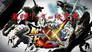 最強リーダー決定戦！～仲間と協力して最速を目指せ！ 後半戦～
