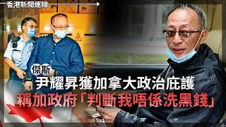 傑斯獲加拿大政治庇護：「判斷我唔係洗黑錢」｜又不講人話了 李強談兼顧國內外雙循環 2025-10-30《香港新聞連線》