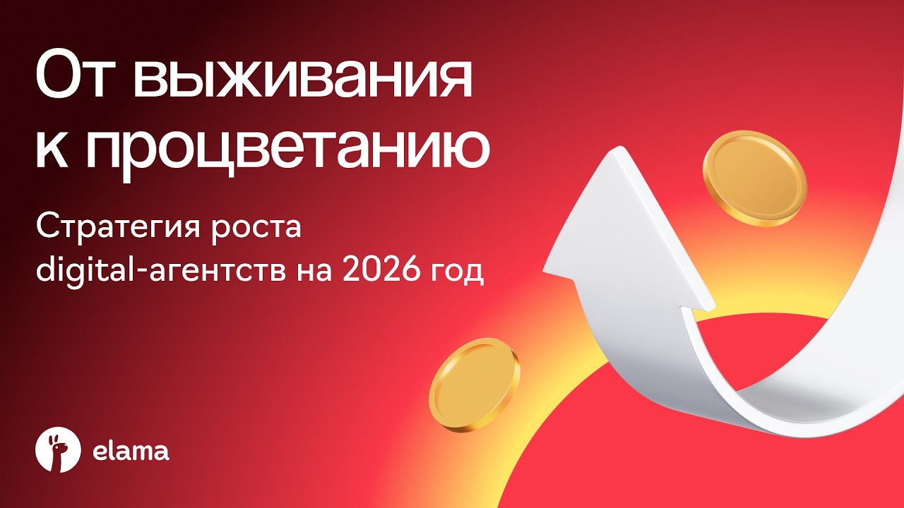 Стратегия роста агентства на 2026 год | Онлайн-конференция eLama 13.02.2026