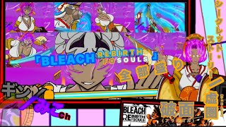 PS4版｢BLEACHリバソル｣SS破面全部盛り