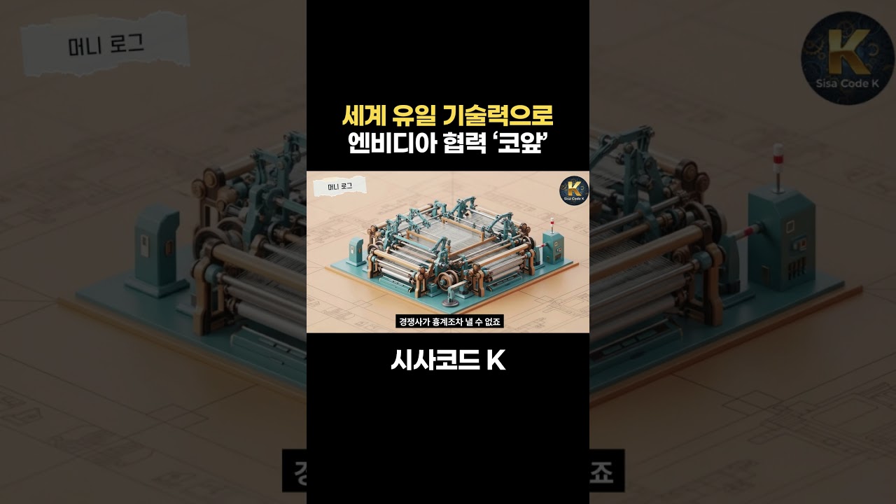 세계 유일 기술력으로 엔비디아 협력 '코앞'