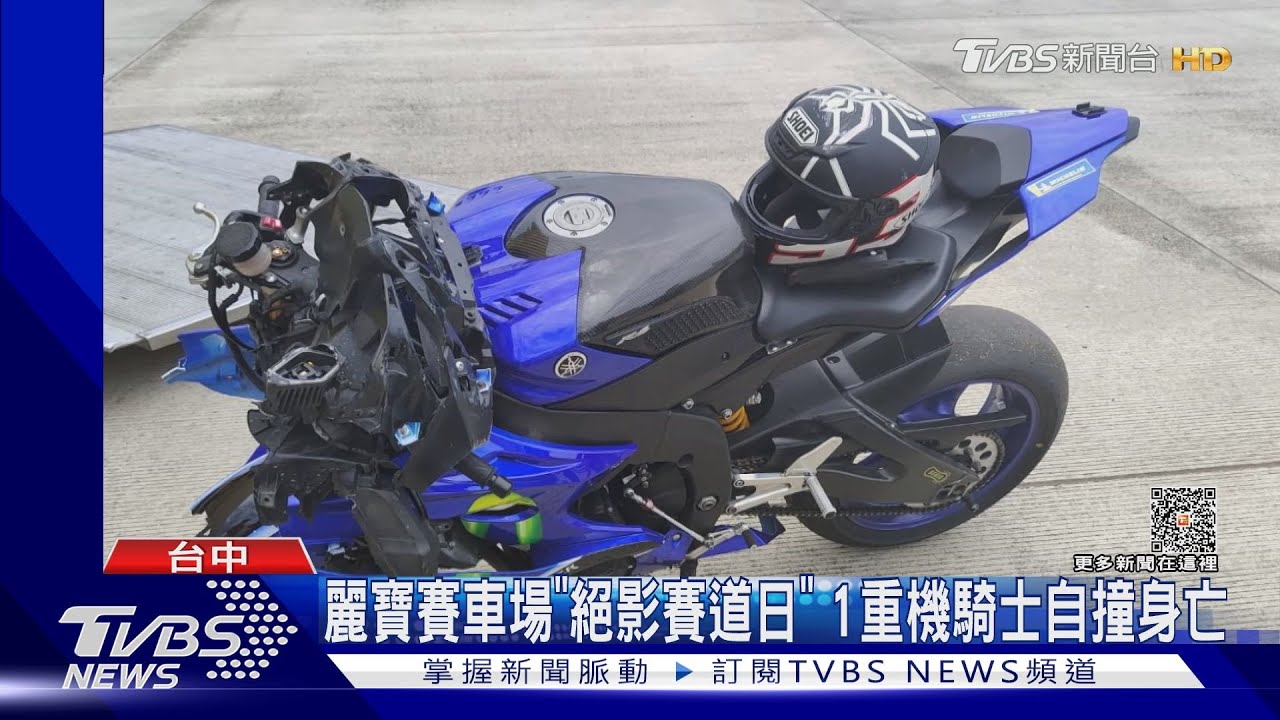 麗寶賽車場「絕影賽道日」 1重機騎士自撞身亡